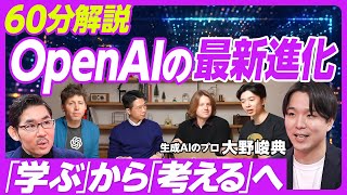 【60分解説：OpenAIの最新進化】12日連続の発表／最高級モデル「o1」「o3」の凄さ／「学ぶ」から「考える」へ／１タスク、15万円以上／動画・音声の進化／チャットを超えたAIエージェント