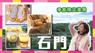 北海岸限定抹茶地毯 老梅綠石槽！石門必吃十八王公肉粽、清涼石花凍、熱銷巨無霸泡芙【CNEWS】食在好匯吃30期