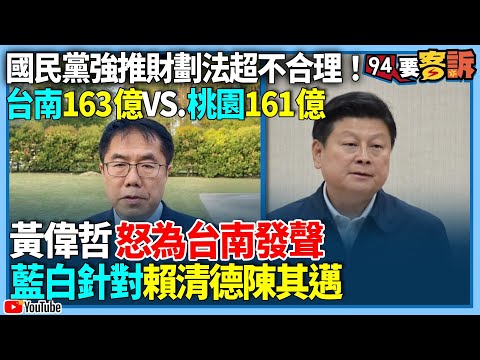 【94要客訴】國民黨強推財劃法超不合理！台南163億VS.花蓮161億！黃偉哲怒為台南發聲！藍白針對賴清德、陳其邁！財劃法重北輕南！重東輕西！