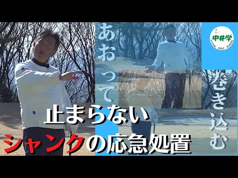 【応急処置】シャンクが止まらない！？ならこう打てばいい【中井学の切り抜きゴルフ学校】