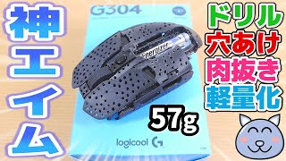 ドリル穴あけ肉抜き軽量化 57gの無線マウスで神エイム！ ロジクール ゲーミングマウス G304 フォートナイト logicool Logitech G305 Weight Reduction