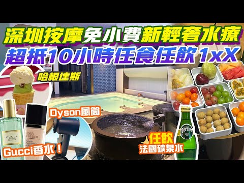 深圳按摩｜免小費輕奢新水療小資女首選！Gucci香水LANCOME護膚品Dyson風筒1xX 10小時任食任飲Haagen-Dazs雪糕、法國Perrier獨立房過夜 深圳好去處 港車北上 深中通道