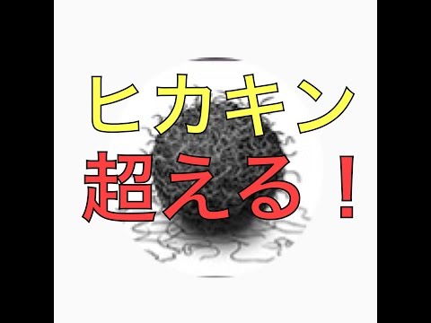 【ゲーム実況】毛塊でヒカキンを一発で超える！