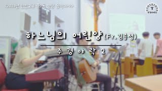 [창미사곡] 하느님의 어린양, Fr.김종성 (인천교구 중2동성당 음악미사)