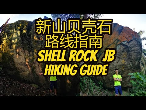 新山贝壳石爬山指南 Shell Rock Johor Bahru Hiking Guide in Seri Alam Jungle Park 贝壳山