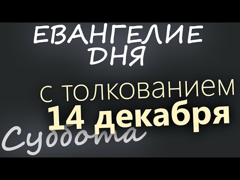 14 декабря, Суббота. Евангелие дня 2024 с толкованием. Рождественский пост