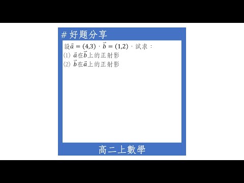 【高二上好題】正射影