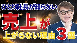 ひとり社長が知らない売上が上がらない理由３選