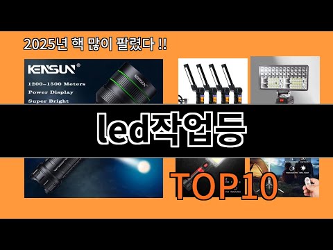 led작업등 알리익스프레스 인기 절정 꿀템 BEST 10