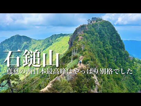 【真夏の西日本最高峰】石鎚山 やっぱり別格 ゆっくりお花を愛でる、そして山頂でコーラが最高でした