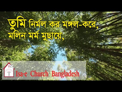 তুমি নির্মল কর মঙ্গল-করে | Tumi nirmol koro mongol kore | ঈসায়ী গান | Isa-e Song