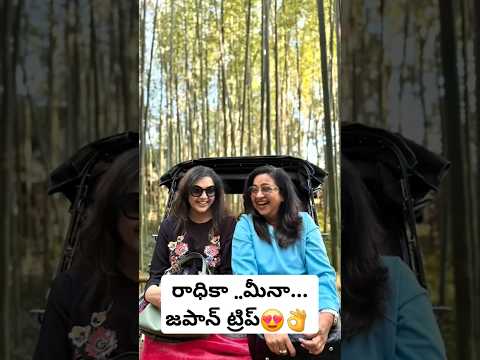 ఫ్రెండ్ షిప్ అంటే ఇది ..Radhika , Meena Japan Trip 😍👌 #shorts #ytshortsindia #telugushorts #tamil