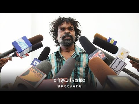 【爱奇奇说电影】一位印度农民因为土地被逼竟然走上了《自杀现场直播》之路，“印度刘德华”阿米尔汗冷门佳作！