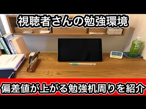 【神回】視聴者さんの勉強環境を見てみたら、おしゃれで凄すぎて圧巻でした。#勉強方法 #勉強部屋#勉強机