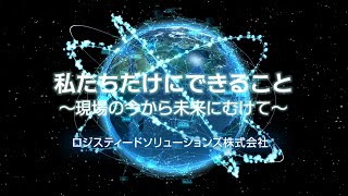 ロジスティードソリューションズ　会社紹介ムービー