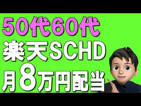 【50代60代】楽天SCHDで月8万円じぶん年金！楽天証券での設定方法も画面付きで解説！