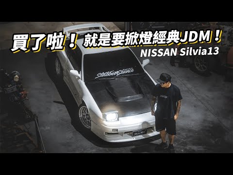 買了啦！Nissan Silvia 13！就是要日系經典掀燈JDM！這聲音比老婆的聲音還悅耳！