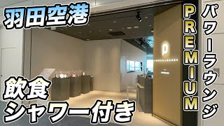 限られたクレジットカードでしか入れない羽田空港の穴場ラウンジを紹介！POWER LOUNGE PREMIUMとは