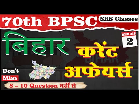 70th BPSC  BIHAR CURRENT AFFAIRS SERIES -2  IMPORTANT II 10 MCQ  #srsclasses  #70bpsc #biharspecial