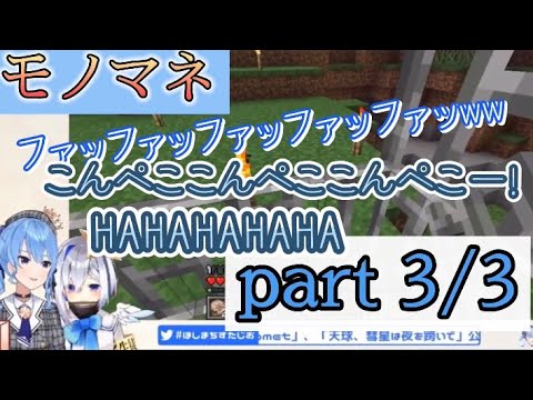 [星街すいせい/天音かなた]愛されてんで先輩、兎田ぺこらモノマネ　星の彼方編part3