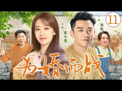 【好看的电视剧】为婚而战11 | #张小斐 实力追夫收获真爱，却因公婆刁难陷入婚姻僵局，演绎小夫妻为幸福而战的故事 #郑恺 #王琳 #韩童生