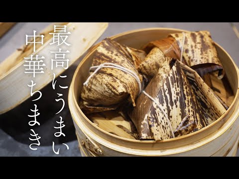 旨味をたっぷり吸いこんだ中華ちまきが美味すぎる