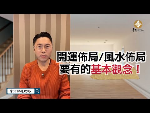 開運佈局/風水佈局要有的基本觀念►剪輯字幕20241127｜李行老師｜李行開運攻略｜Podcast