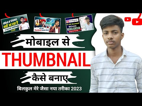 Mobile se thumbnail kaise banaye || thumbnail kaise banaye  || YouTube video thumbnail kaise banaye