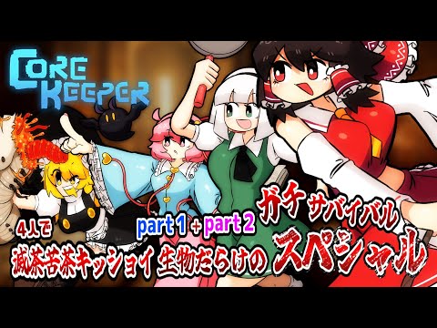 【４人】クソデカ地下世界のキッショイ生物だらけサバイバルpart１＋part２【コアキーパー】【ゆっくり実況】