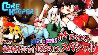 【４人】クソデカ地下世界のキッショイ生物だらけサバイバルpart１＋part２【コアキーパー】【ゆっくり実況】