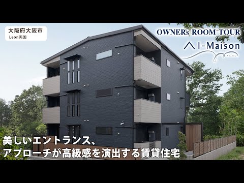 【ルームツアー】美しいエントランスとアプローチが高級感を演出する賃貸住宅【資産活用 AI-Maison／大阪市 Leon両国】