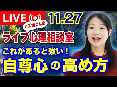 11.27  「これがあると強い!自尊心の高め方」カズ姐さんのライブ心理相談室