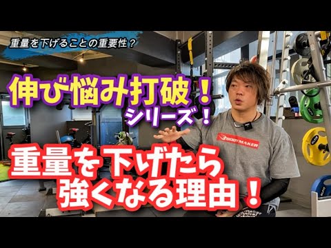 【伸び悩み打破！】重量を落として強くなる！！