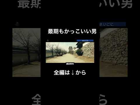 討ち取られる最期も潔い真田幸村#真田幸村#真田丸#戦国武将