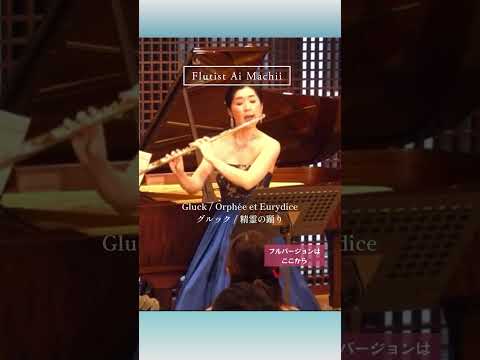 【フルートソロ】C.W.Gluck : Orphée et Eurydice . Orfeo ed Euridice/ グルック：精霊の踊り 冒頭