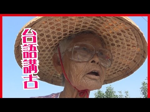 炒飯不吃，俾女的│快樂嬤，台語講古知識