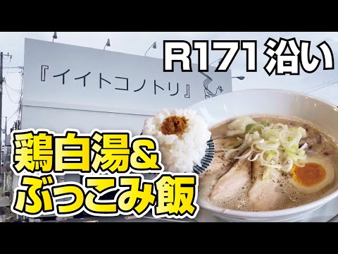 【国道171号線】大阪の人気ラーメン店で濃厚鶏白湯ラーメン＆ぶっこみ飯【大阪・茨木市】