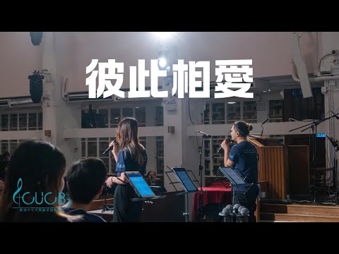 《彼此相愛》Live | CUCB 2024敬拜會《活祭全燃》