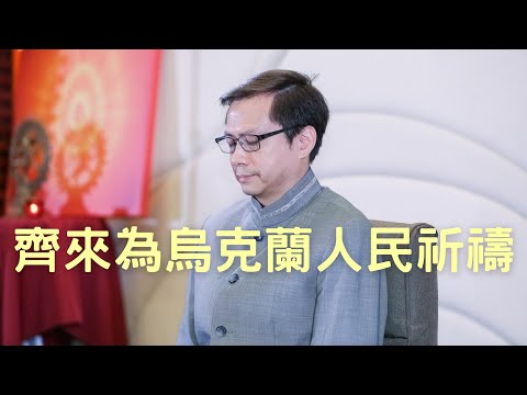 齊來為烏克蘭人民祈禱 - 賴柏諭博士 【心靈之道】