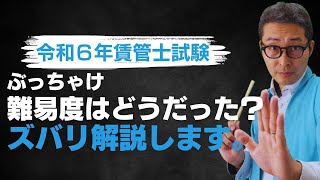 令和６年賃管士はホントに難しかったのか。参考書の出版社さんの見解を聴いてみた。