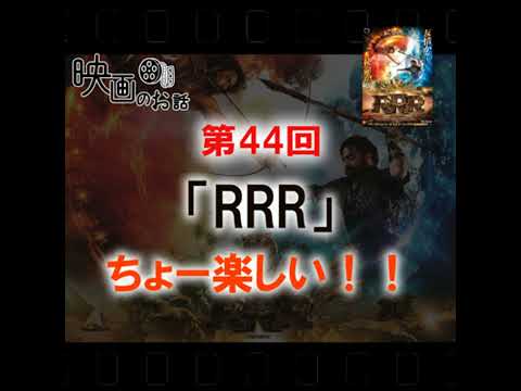 044.映画「RRR」(2022年) ちょー楽しい！！！