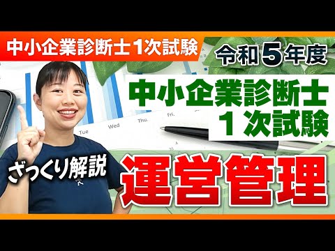 【中小企業診断士】R5年 中小企業診断士１次試験　ざっくり解説＠運営_第238回