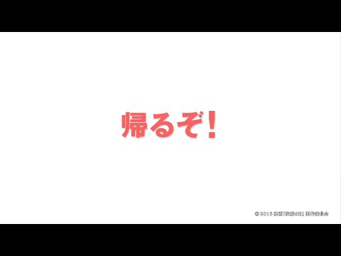 映画「家族の日」メイキング動画　第７話 「帰るぞ！」