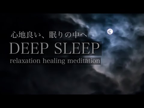 【DEEP SLEEP】睡眠　熟睡　睡眠導入　瞑想　癒し　2時間　「Middle of the night」