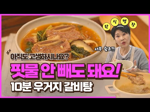 🤗10분 갈비탕, 다들 집에서 한 줄 알아요!｜세상편한집밥｜우거지 갈비탕｜임성근