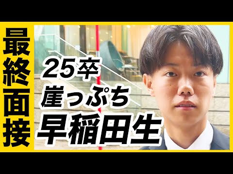 【最終面接】崖っぷち早稲田生の就活に1日密着【25卒】