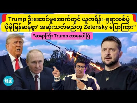 "ဆရာကြီး Trump လာနေပါပြီ ယူကရိန်း-ရုရှားစစ်ပွဲ အဆုံးသတ်မည်ဟု Zelensky ပြောကြား"