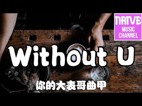 你的大表哥曲甲 - Without U【經常會不自覺想念，在我在的城市without you】【2021抖音歌曲】動態歌詞 | 完整版