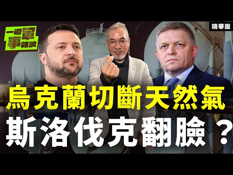 烏克蘭切斷天然氣 斯洛伐克翻臉【一週軍事雜談精華•邱世卿】