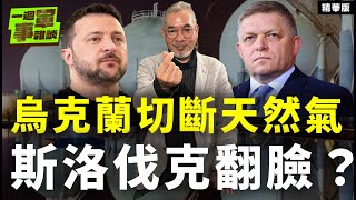 烏克蘭切斷天然氣 斯洛伐克翻臉【一週軍事雜談精華•邱世卿】